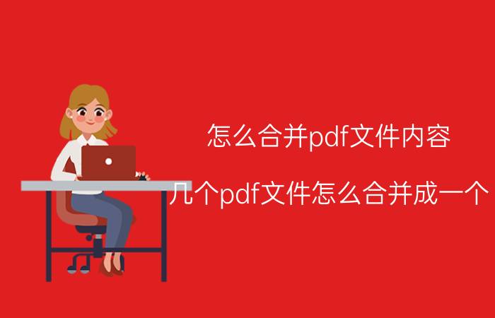 怎么合并pdf文件内容 几个pdf文件怎么合并成一个？